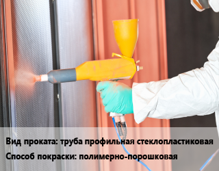 Покраска металла полимерно-порошковая для проката категории Труба профильная стеклопластиковая